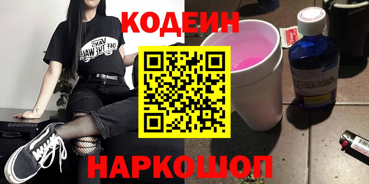 Северодвинск  Кодеиновый сироп Lean Purple Drank  Кодеин напиток Lean (лин)  Вход с VPN 